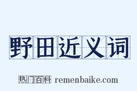 野田近义词是什么意思的图片
